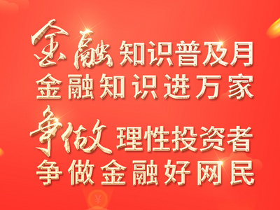 2022年金融知识普及月活动